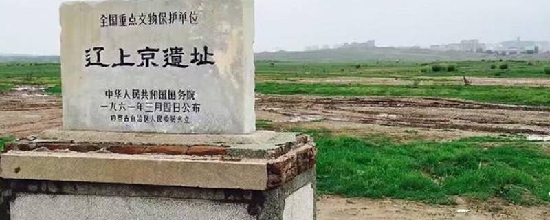 辽代上京是现在的哪（辽代上京是现在的哪个地方）