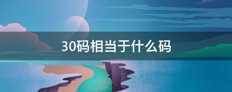 30码相当于什么码 男裤子30码相当于什么码