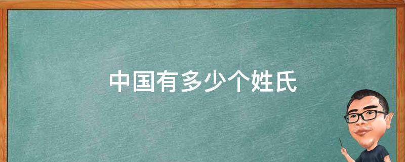 中国有多少个姓氏 中国一共有多少个姓氏?