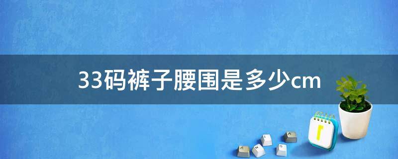 33码裤子腰围是多少cm 33码裤子腰围是多少尺码