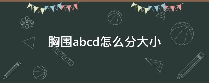 胸围abcd怎么分大小（胸围abcd怎么分大小90）