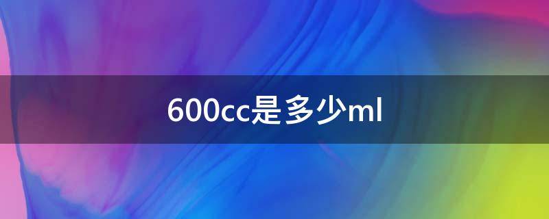 600cc是多少ml（600cc是多少马力）