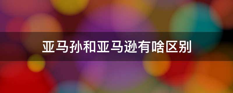 亚马孙和亚马逊有啥区别（亚马逊河为什么改成亚马孙河）