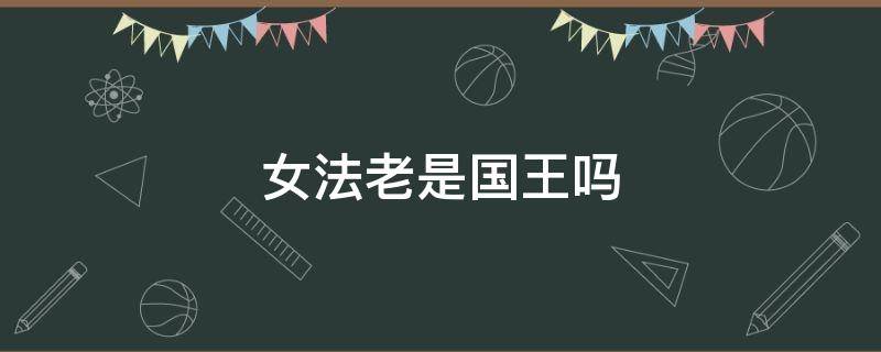 女法老是国王吗（女法老是国王还是太后）