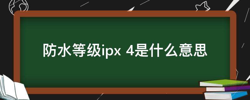 防水等级ipx 防水等级ipx8