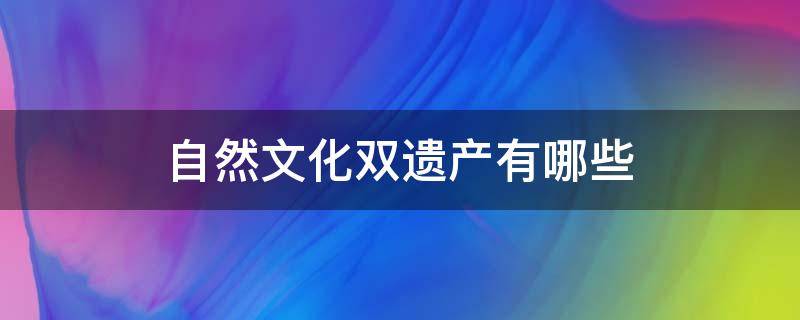 自然文化双遗产有哪些 中国自然文化双遗产有哪些