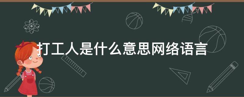 打工人是什么意思网络语言（网络热词打工人是什么意思）