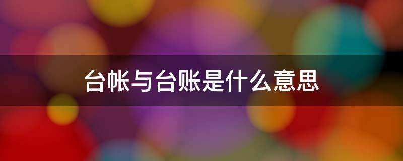 台帐与台账是什么意思 台账与台账的区别