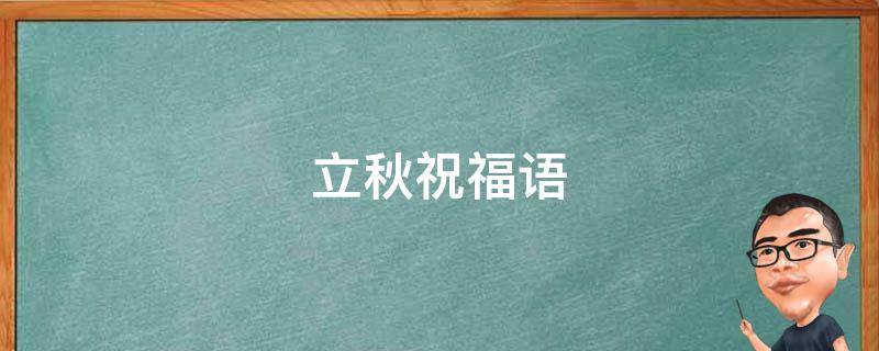 立秋祝福语（立秋祝福语短信）