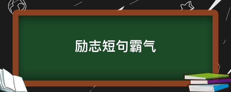 励志短句霸气 励志短句霸气努力的句子