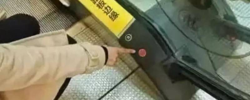 扶梯的紧急制动在哪里（扶梯的紧急制动按钮在哪）