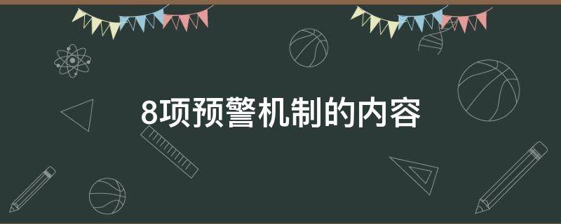 8项预警机制的内容（8项预警机制那些）