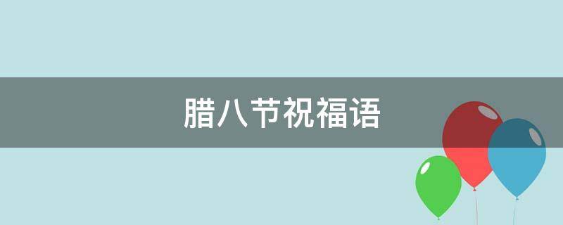 腊八节祝福语（腊八节祝福语文案）