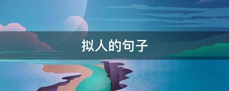 拟人的句子 拟人的句子六年级