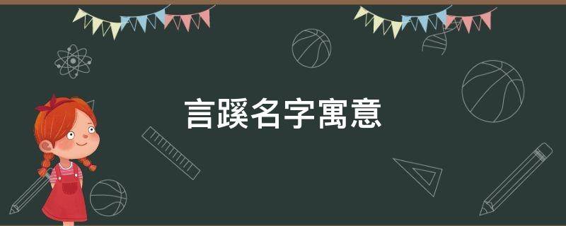 言蹊名字寓意 言蹊 适合男孩还是女孩名字