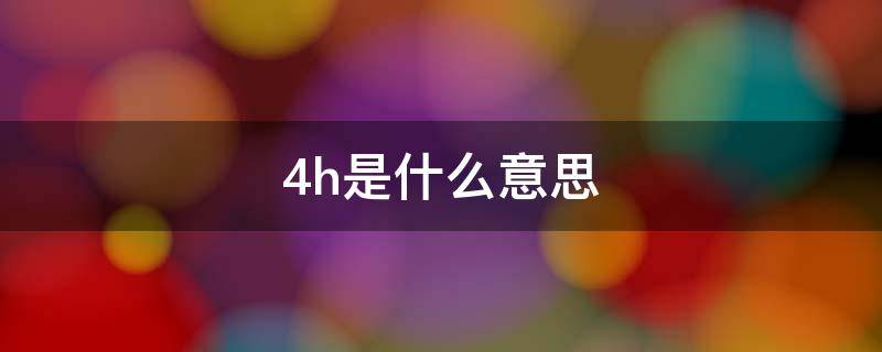 48h是什么意思（磁铁N48h是什么意思）