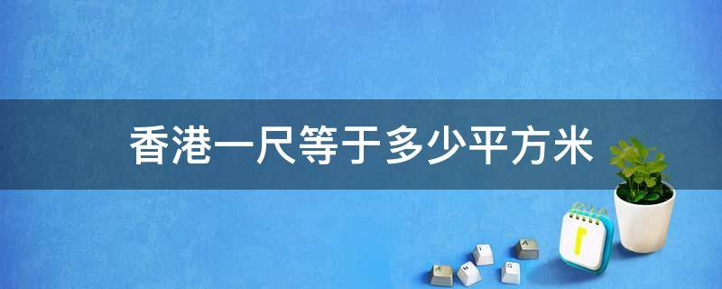 香港一尺等于多少平方米（香港一尺等于多少平方米换算）