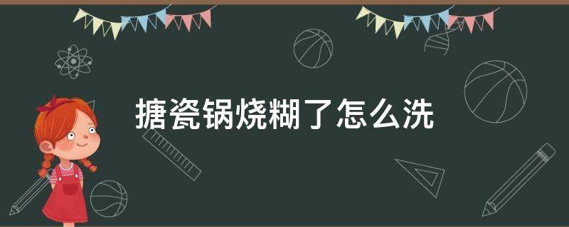 搪瓷锅烧糊了怎么洗 搪瓷锅烧糊了有毒有害吗