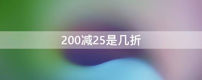 200减25是几折 200减25相当于几折