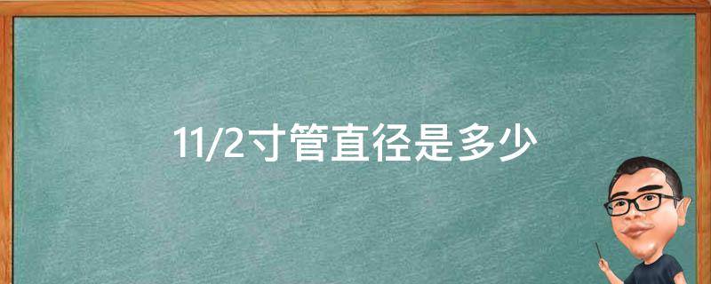 11/2寸管直径是多少 112寸管直径是多少