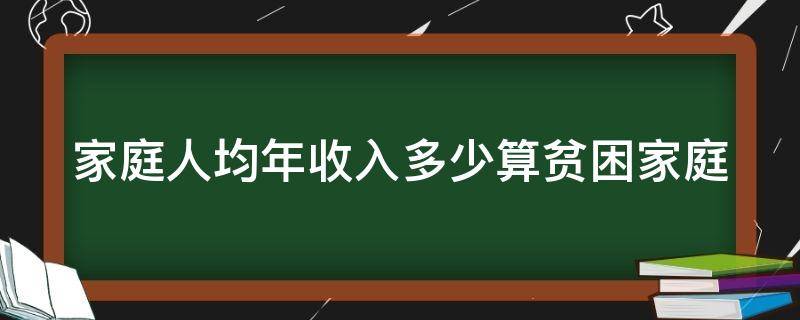 家庭人均年收入多少算贫困家庭 家庭人均年收入多少算贫困家庭标准