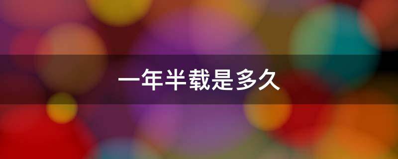 一年半载是多久（一年半载是多久时间）