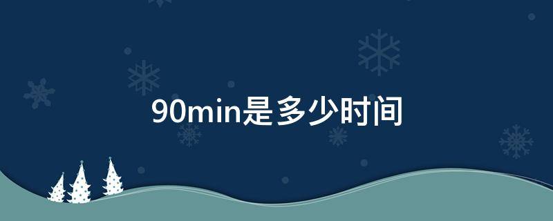 90min是多少时间 min是什么意思
