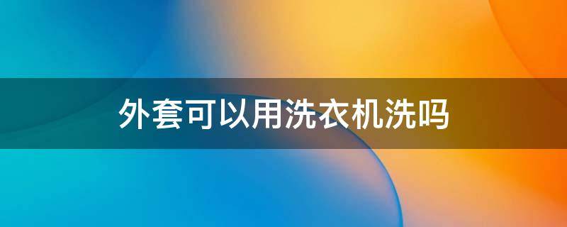 外套可以用洗衣机洗吗（双面羊绒大衣可以用洗衣机洗吗）