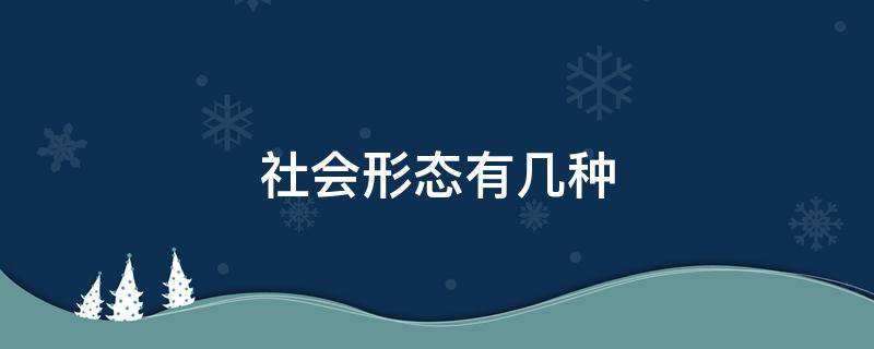 社会形态有几种 社会形态有几种形态