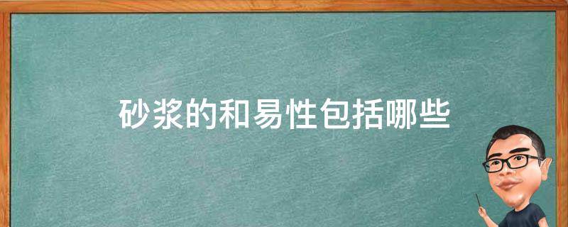 砂浆的和易性包括哪些 砂浆的和易性包括哪些内容各用什么表示