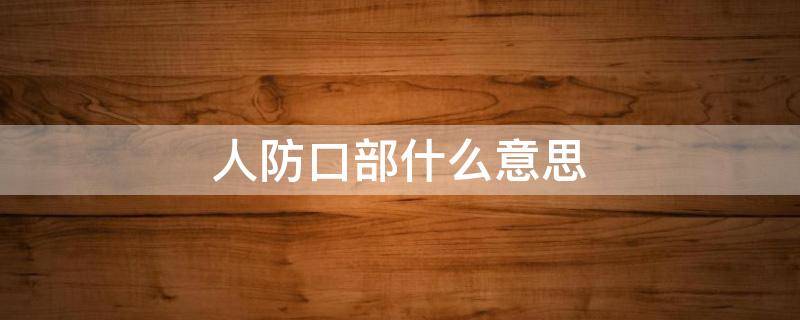 人防口部什么意思 人防工程的口部是什么意思