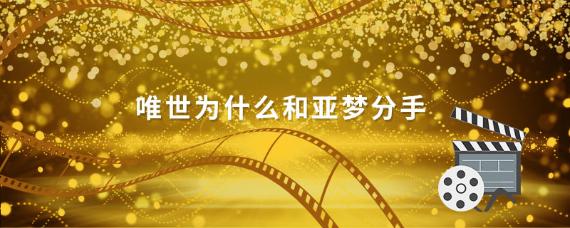 唯世为什么和亚梦分手 亚梦和唯世在一起