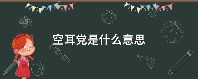 空耳党是什么意思（空耳到底是什么意思）