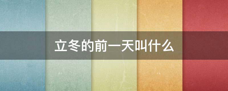 立冬的前一天叫什么 2023年三伏天时间表