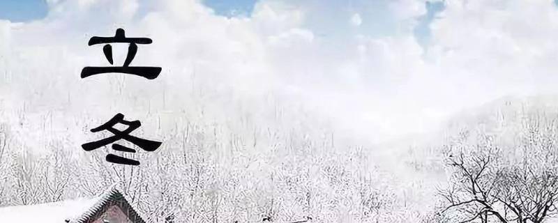立冬节气是几月几日（立冬是几月几日2021）