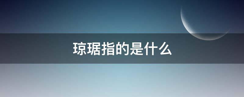 琼琚指的是什么（琼琚指的是什么水果）