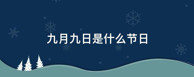 九月九日是什么节日 九月九日忆山东兄弟是什么节日