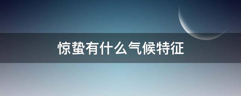 惊蛰有什么气候特征（惊蛰的气候特点有哪些）