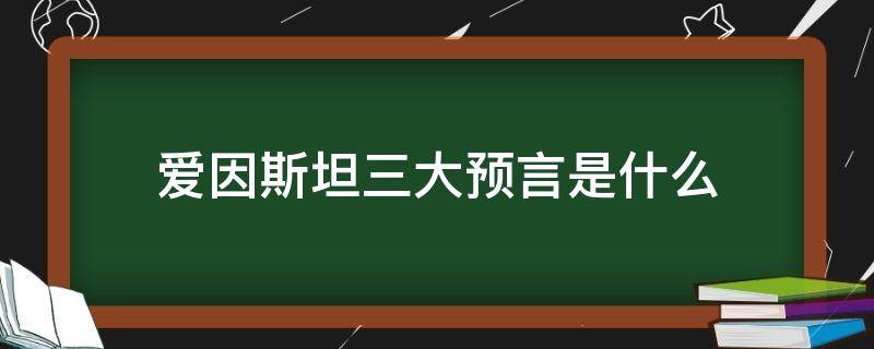 爱因斯坦三大预言是什么（爱因斯坦证明了投胎是存在的）