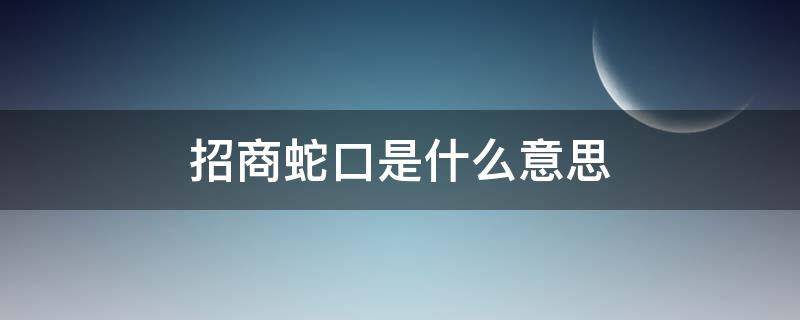 招商蛇口是什么意思（招商蛇口集团是央企还是国企）