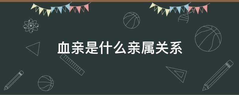 血亲是什么亲属关系
