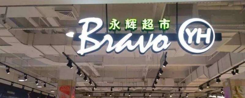 永辉超市是哪里的品牌 永辉超市老板是谁?