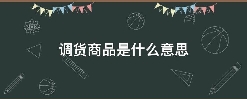 调货商品是什么意思（京东手机调货商品是什么意思）