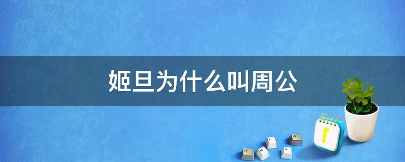姬旦为什么叫周公 姬发为什么没有封神