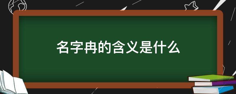 名字冉的含义是什么（冉名字意思）