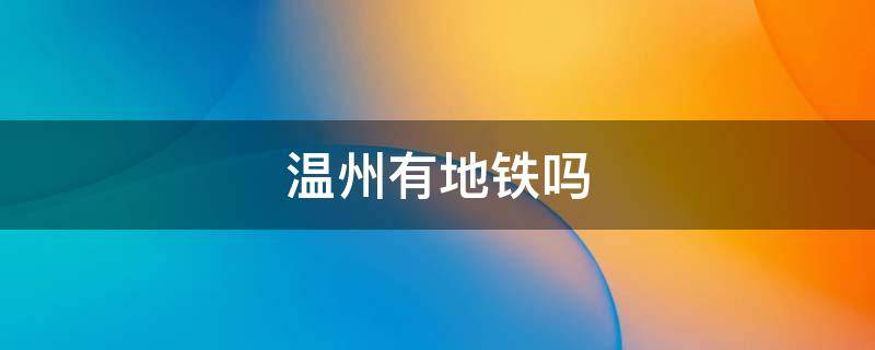 温州有地铁吗 温州有地铁吗,有几条线
