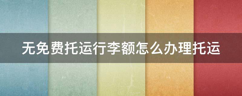 无免费托运行李额怎么办理托运（无免费托运行李太坑了）