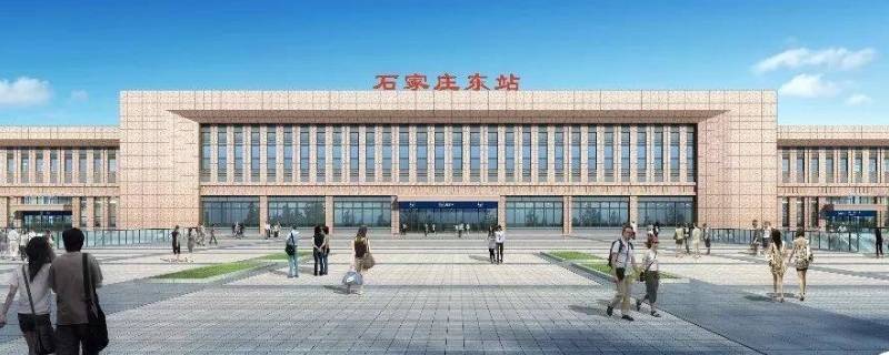 石家庄东站和石家庄站是一个站吗（石家庄哪个站是高铁站）