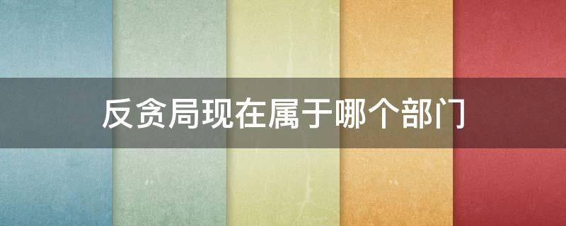 反贪局现在属于哪个部门 反贪局现在属于哪个部门管