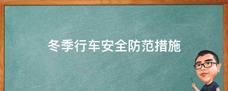 冬季行车安全防范措施 冬季行车安全防范措施小结
